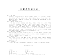 비밀유지계약서 비밀유지계약서